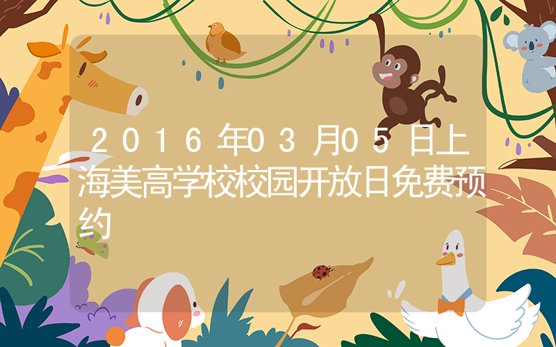 2016年03月05日上海美高学校校园开放日免费预约