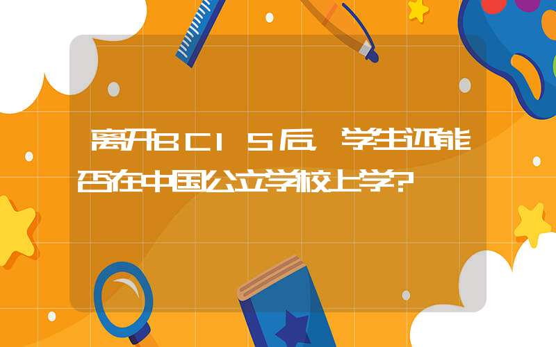 离开BCIS后，学生还能否在中国公立学校上学?