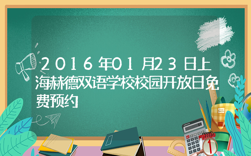 2016年01月23日上海赫德双语学校校园开放日免费预约