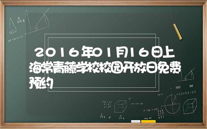 2016年01月16日上海常青藤学校校园开放日免费预约