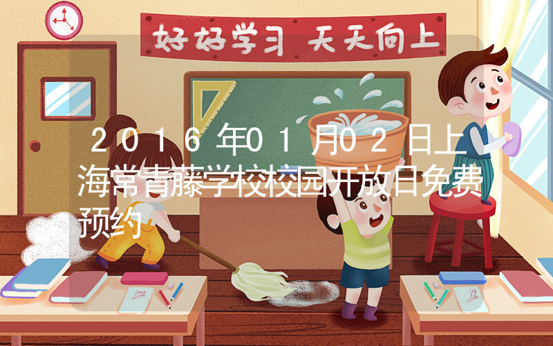 2016年01月02日上海常青藤学校校园开放日免费预约