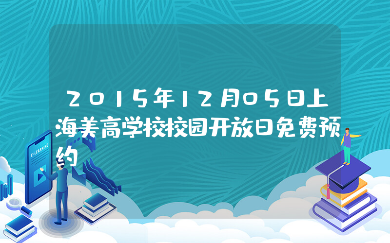 2015年12月05日上海美高学校校园开放日免费预约