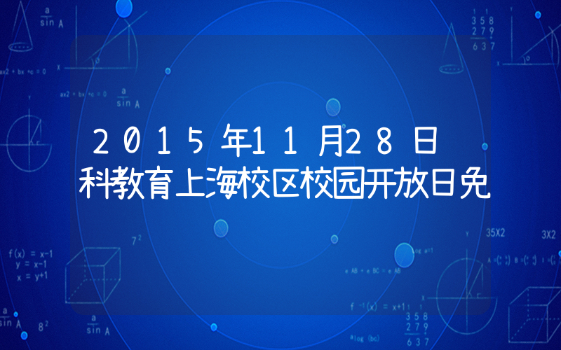2015年11月28日领科教育上海校区校园开放日免费预约