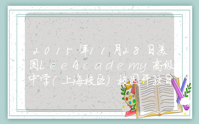 2015年11月28日美国LeeAcademy高级中学（上海校区）校园开放日免费预约