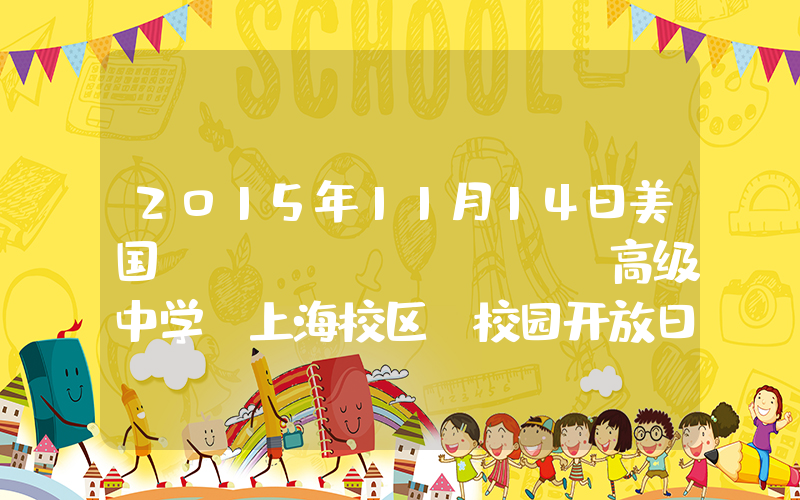2015年11月14日美国LeeAcademy高级中学（上海校区）校园开放日免费预约