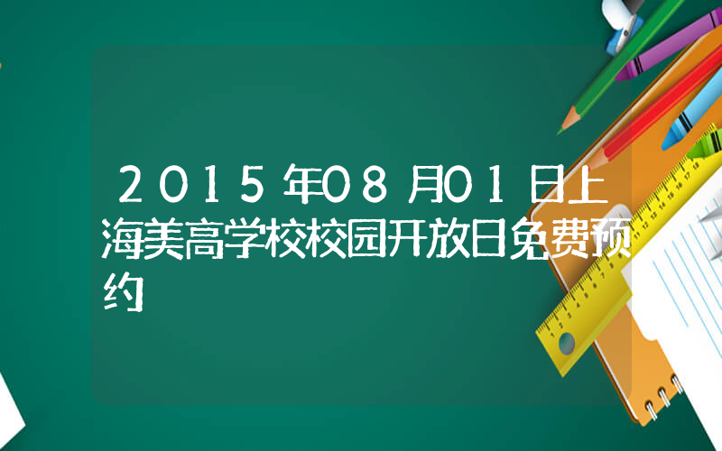 2015年08月01日上海美高学校校园开放日免费预约