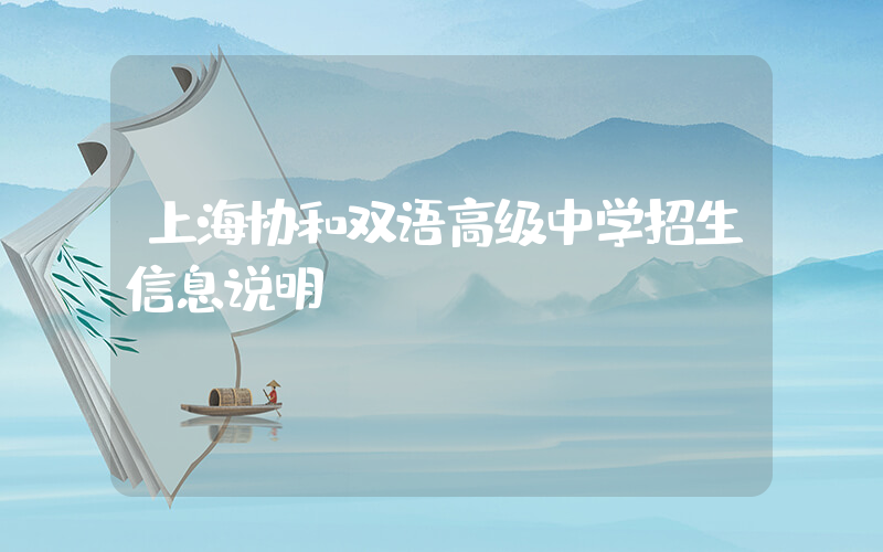 上海协和双语高级中学招生信息说明