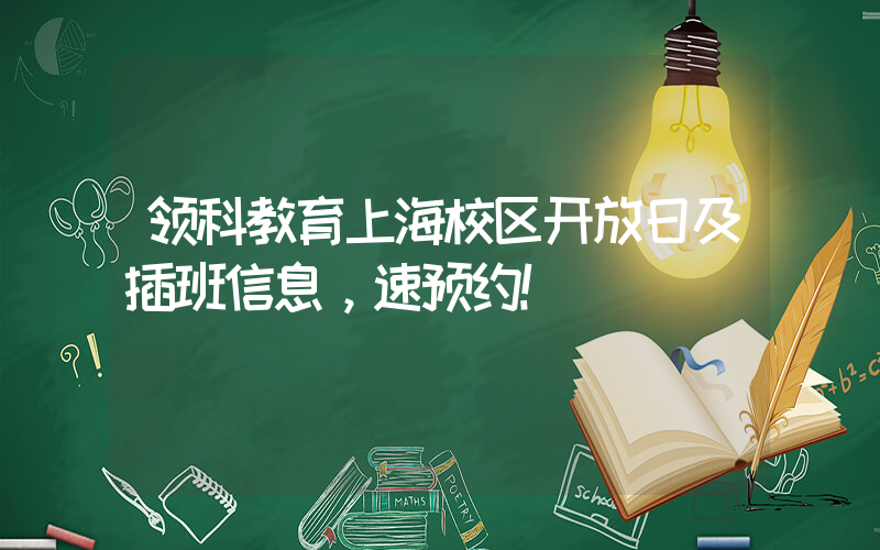 领科教育上海校区开放日及插班信息，速预约！