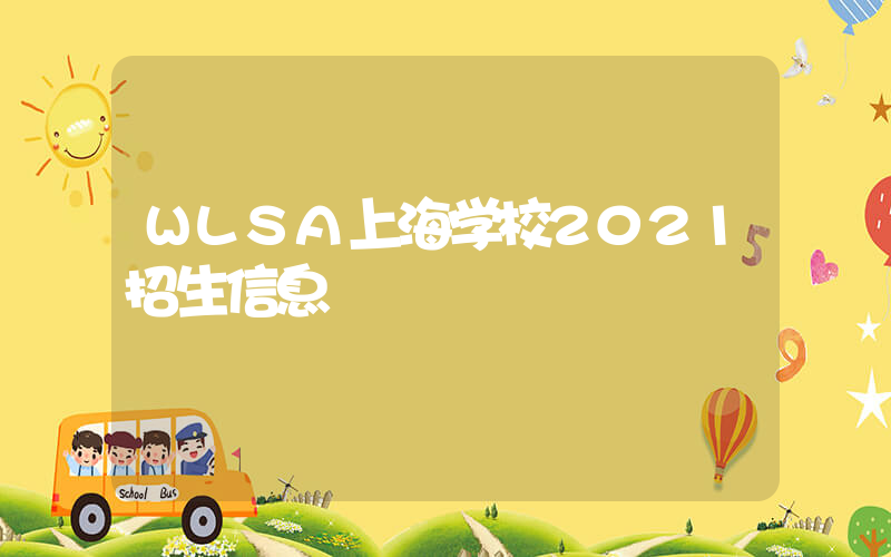 WLSA上海学校2021招生信息