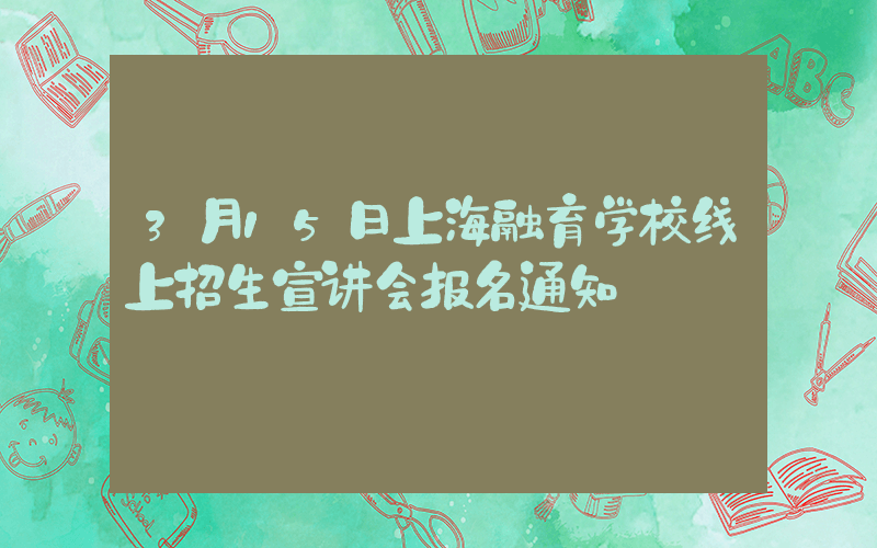 3月15日上海融育学校线上招生宣讲会报名通知