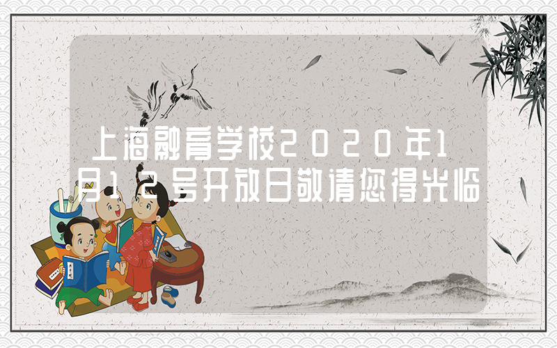 上海融育学校2020年1月12号开放日敬请您得光临