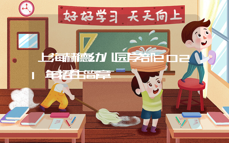上海赫德幼儿园学部2021年招生简章