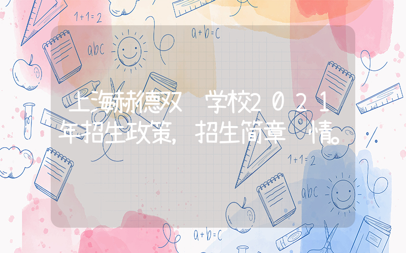 上海赫德双语学校2021年招生政策，招生简章详情。