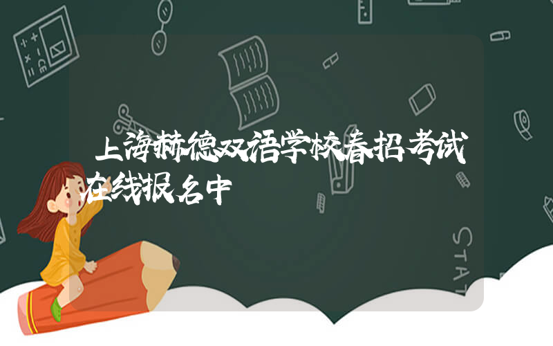 上海赫德双语学校春招考试在线报名中