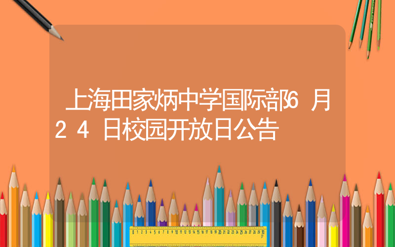 上海田家炳中学国际部6月24日校园开放日公告