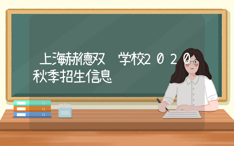 上海赫德双语学校2020秋季招生信息
