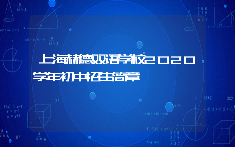 上海赫德双语学校2020学年初中招生简章