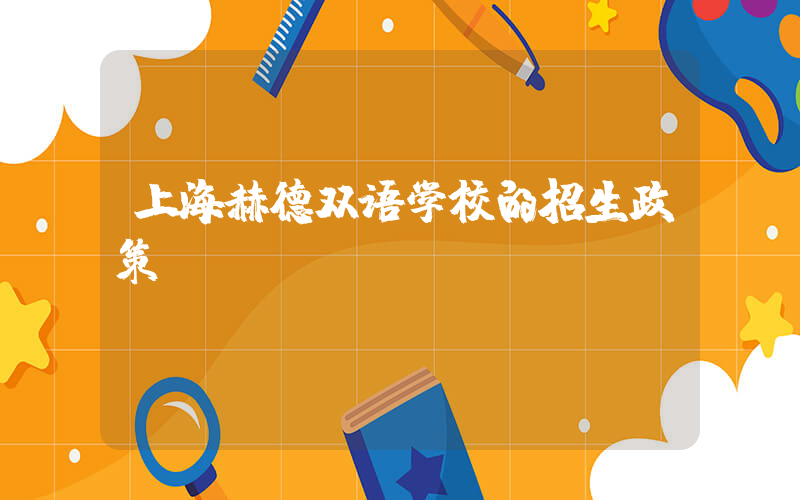 上海赫德双语学校的招生政策