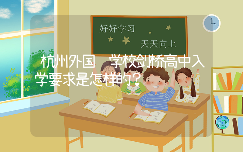 杭州外国语学校剑桥高中入学要求是怎样的？