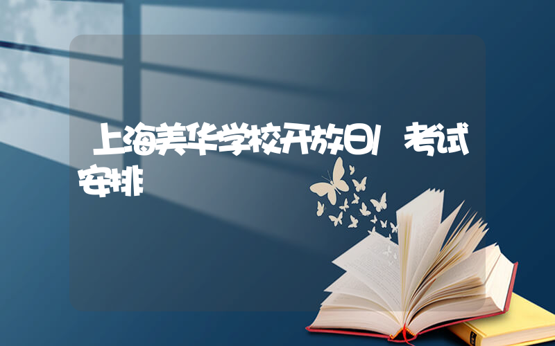 上海美华学校开放日/考试安排