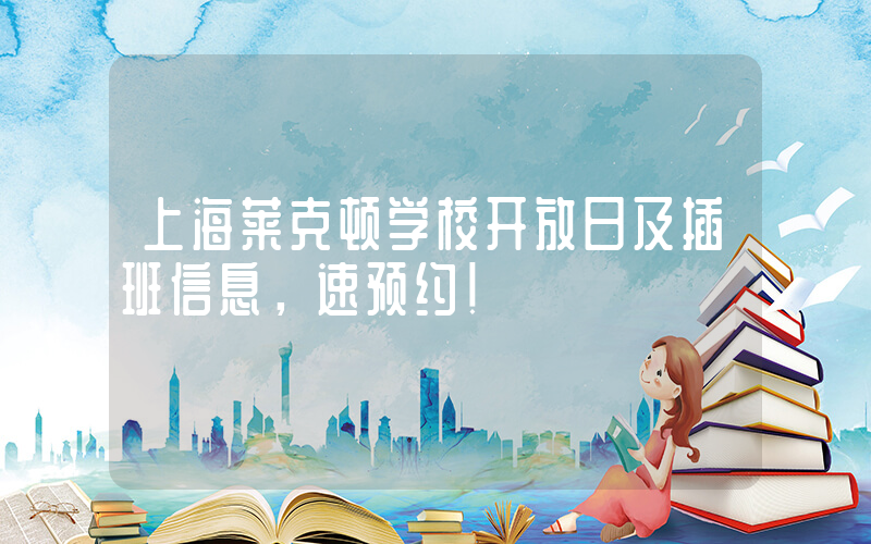 上海莱克顿学校开放日及插班信息，速预约！