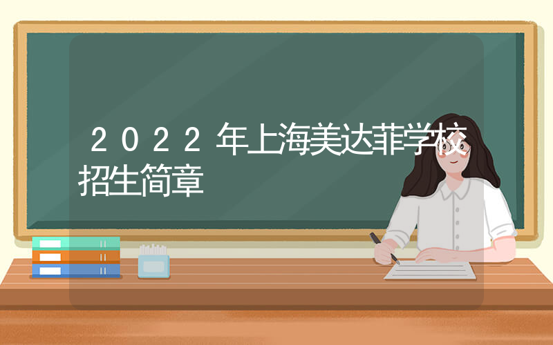 2022年上海美达菲学校招生简章