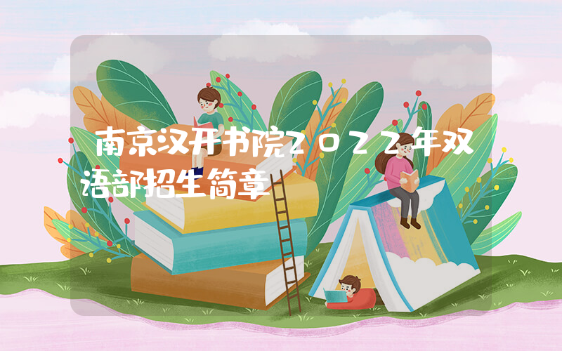 南京汉开书院2022年双语部招生简章