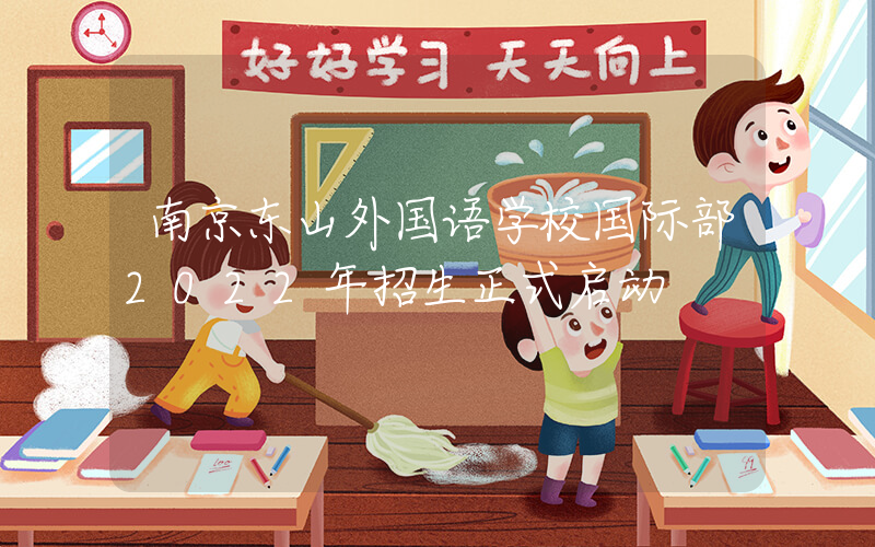 南京东山外国语学校国际部2022年招生正式启动