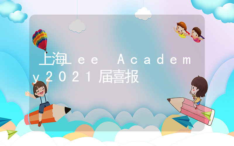上海Lee Academy2021届喜报