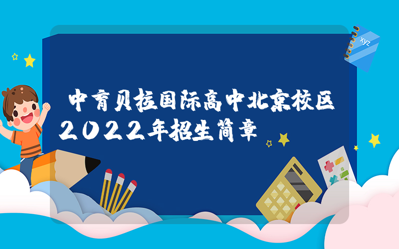中育贝拉国际高中北京校区2022年招生简章