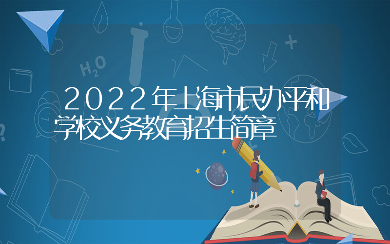 2022年上海市民办平和学校义务教育招生简章