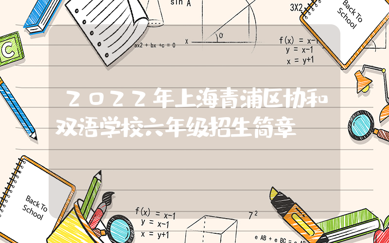 2022年上海青浦区协和双语学校六年级招生简章