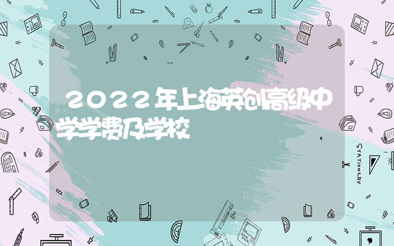 2022年上海英创高级中学学费及学校