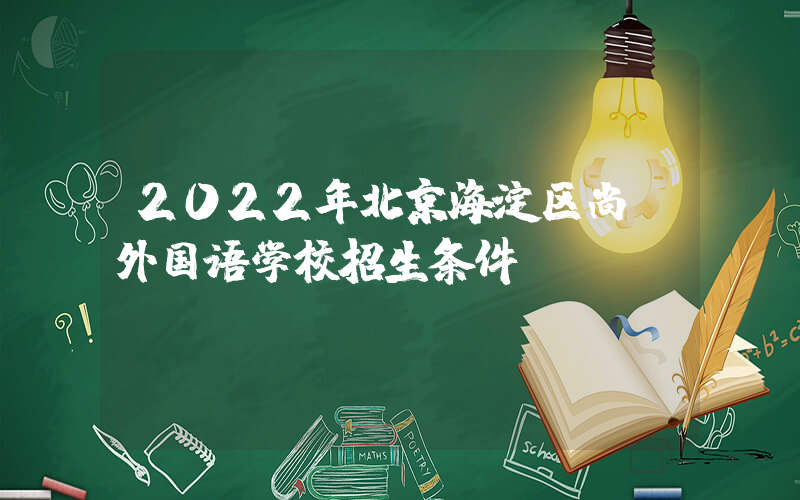 2022年北京海淀区尚丽外国语学校招生条件