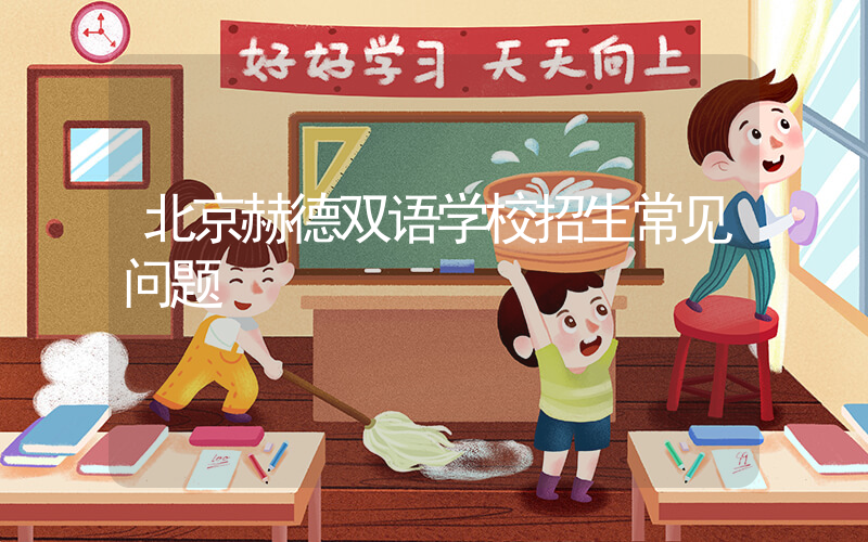 北京赫德双语学校招生常见问题