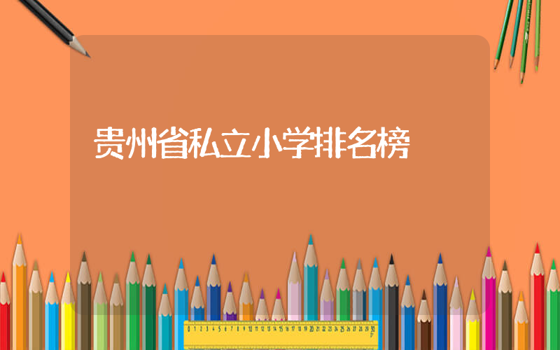 贵州省私立小学排名榜