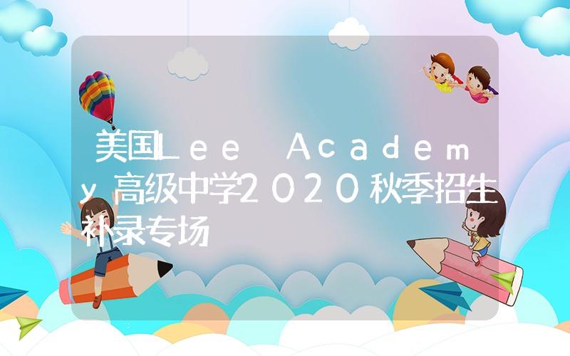 美国Lee Academy高级中学2020秋季招生补录专场