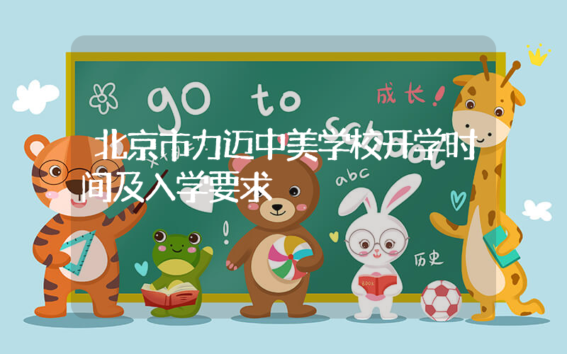 北京市力迈中美学校开学时间及入学要求