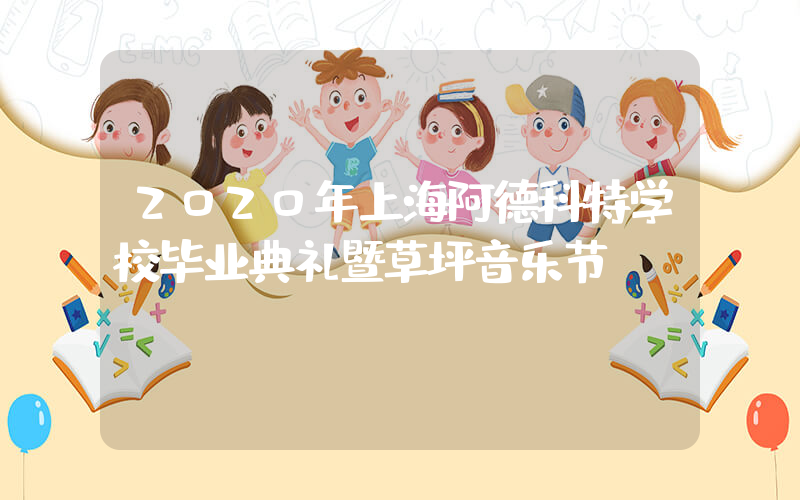 2020年上海阿德科特学校毕业典礼暨草坪音乐节