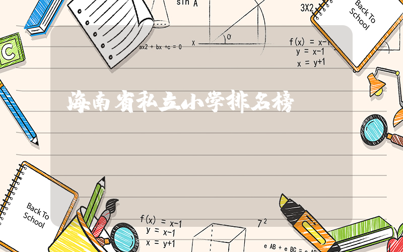 海南省私立小学排名榜