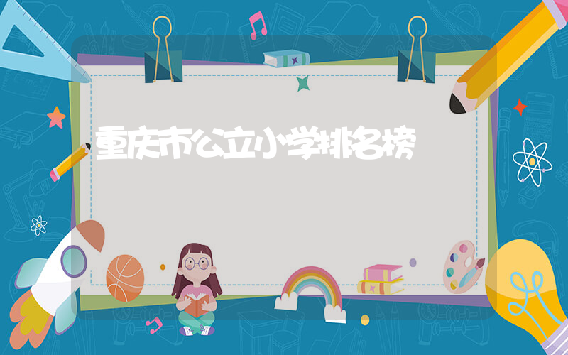 重庆市公立小学排名榜