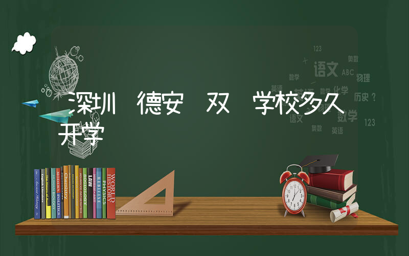 深圳诺德安达双语学校多久开学