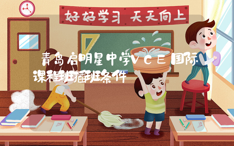 青岛启明星中学VCE国际课程班插班条件