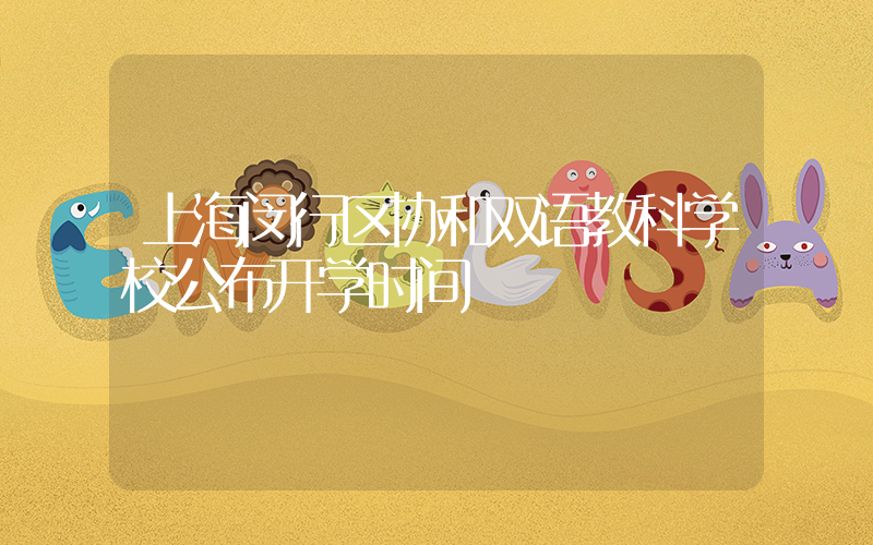 上海闵行区协和双语教科学校公布开学时间