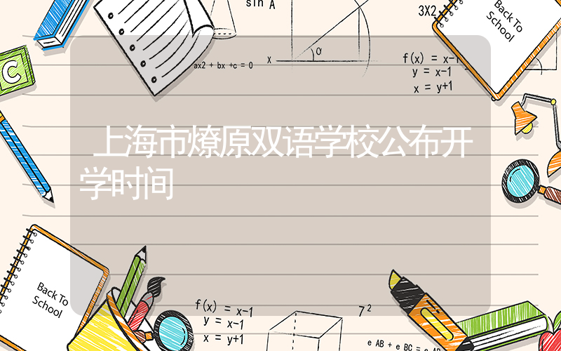 上海市燎原双语学校公布开学时间