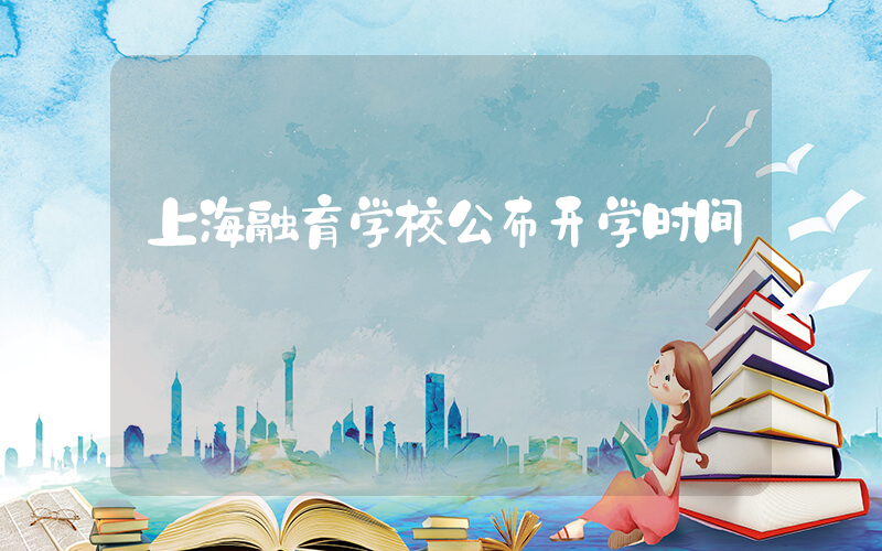 上海融育学校公布开学时间