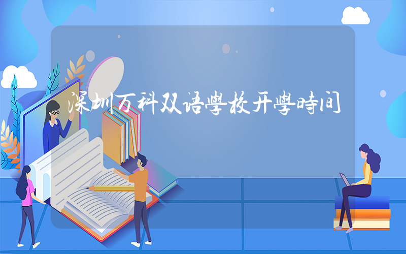 深圳万科双语学校开学时间