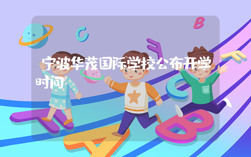 宁波华茂国际学校公布开学时间