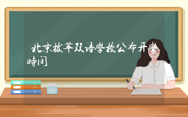 北京拔萃双语学校公布开学时间