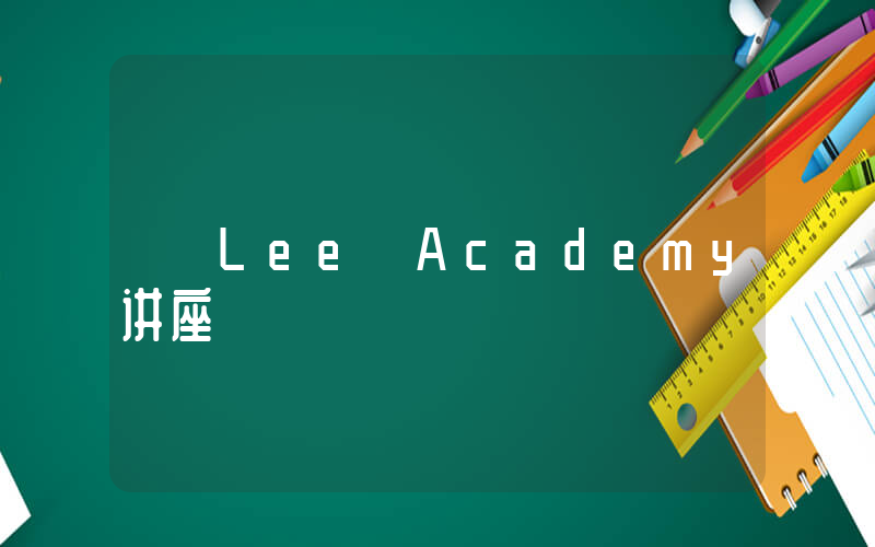 Lee Academy 讲座